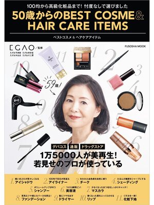 cover image of 50歳からのBEST COSME&HAIR CARE ITEMS
